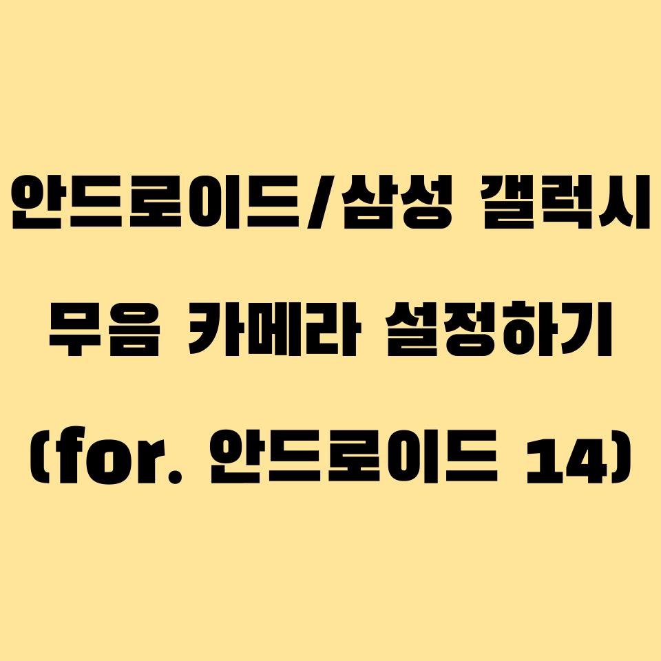 안드로이드/삼성 갤럭시 무음 카메라 설정하기 (for. 안드로이드 14)