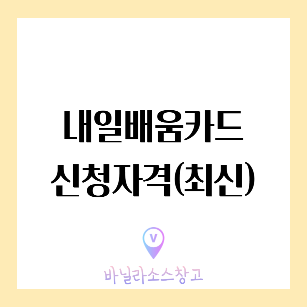 내일배움카드 신청자격 (최신)1