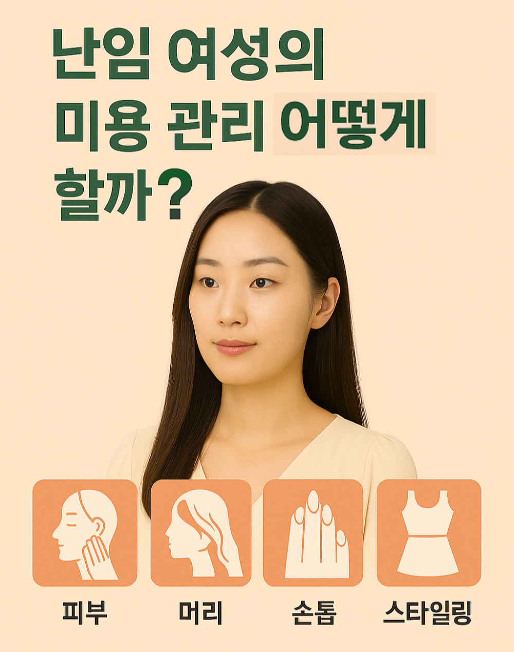 난임 여성의 미용 관리 어떻게 할까? 사진