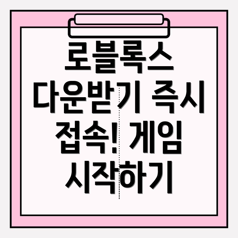 로블록스 다운로드