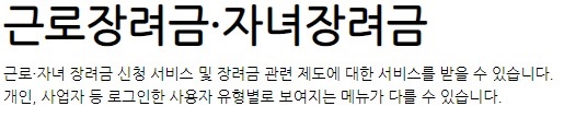 정기 근로장려금 자녀장려금 지급일 및 반기 근로장려금 정리