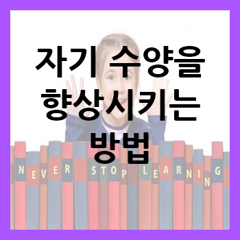 자기 수양을 향상시키는 방법