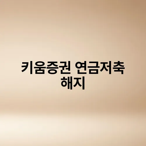 키움증권 연금저축 해지
