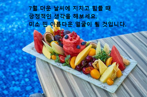 여러가지 과일을 깎아 접시에 담은 수영장 테이블