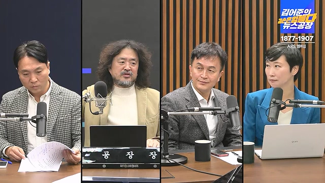 김어준의 겸손은힘들다 뉴스공장 2024년 12월 12일 목요일 [조국, 노종면, 탁현민, 추미애, 박선원, 부승찬, 박지원, 류삼영, 이지은, 김경호, 김준형, 봉지욱].mp4_20241212_115718.312.jpg