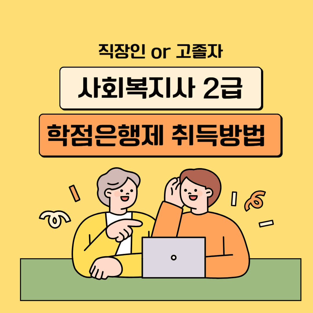 사회복지사 2급