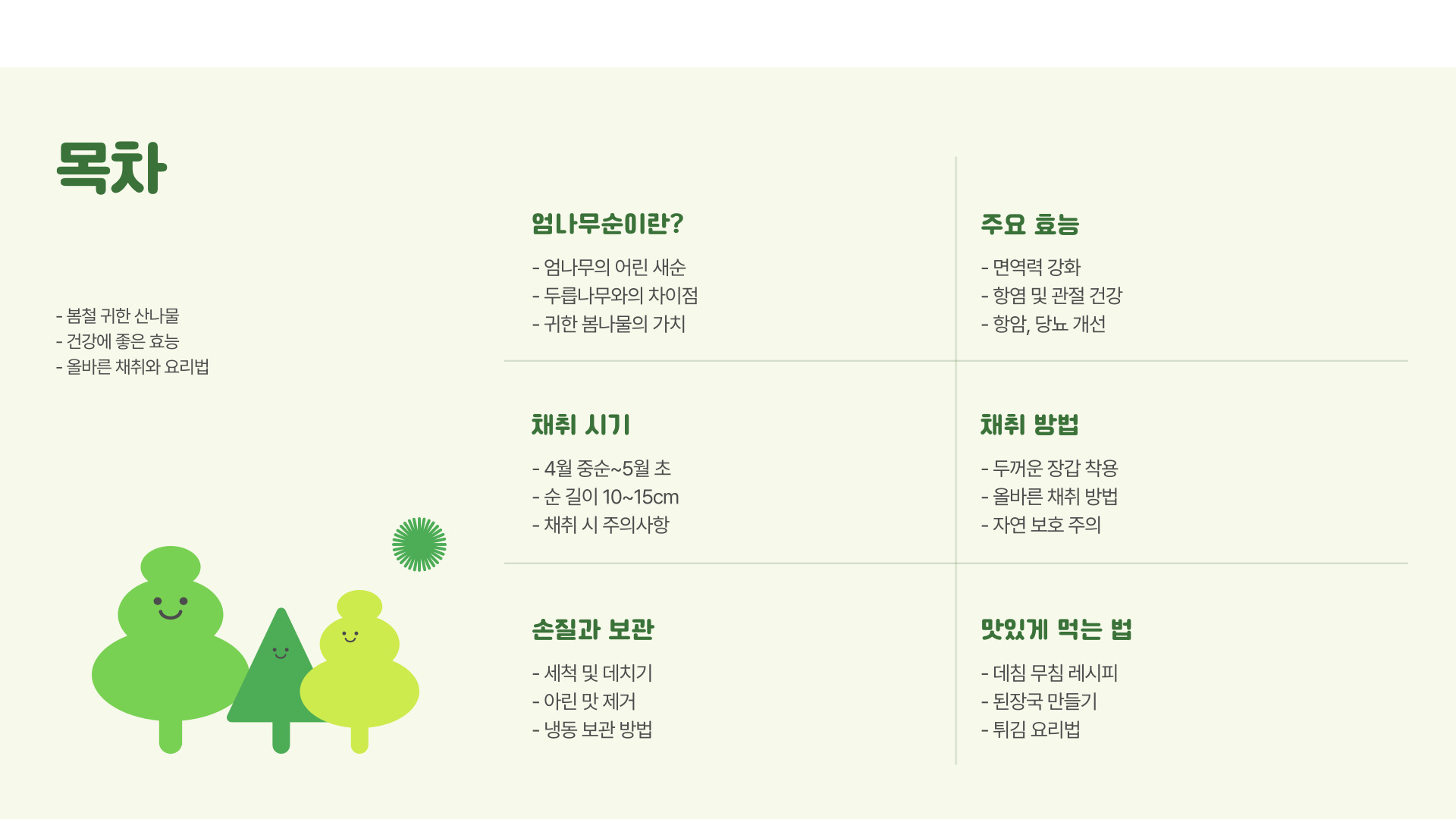 엄나무순