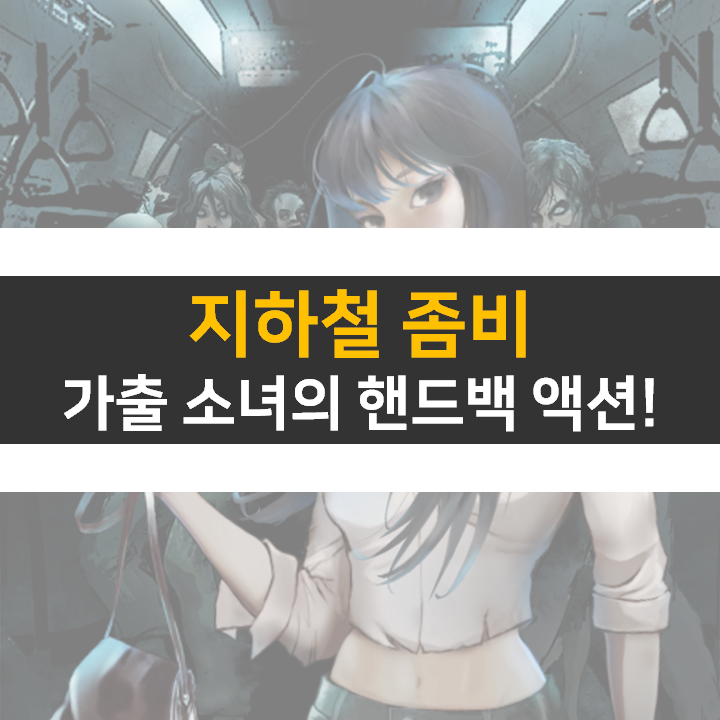  지하철 좀비 쿠폰 방치형 RPG 모바일 게임 공략