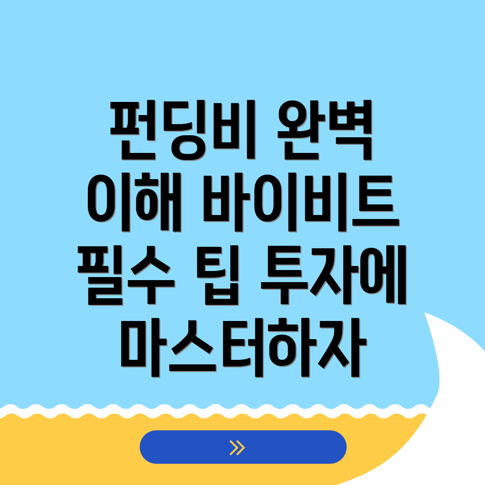 바이비트 펀딩비