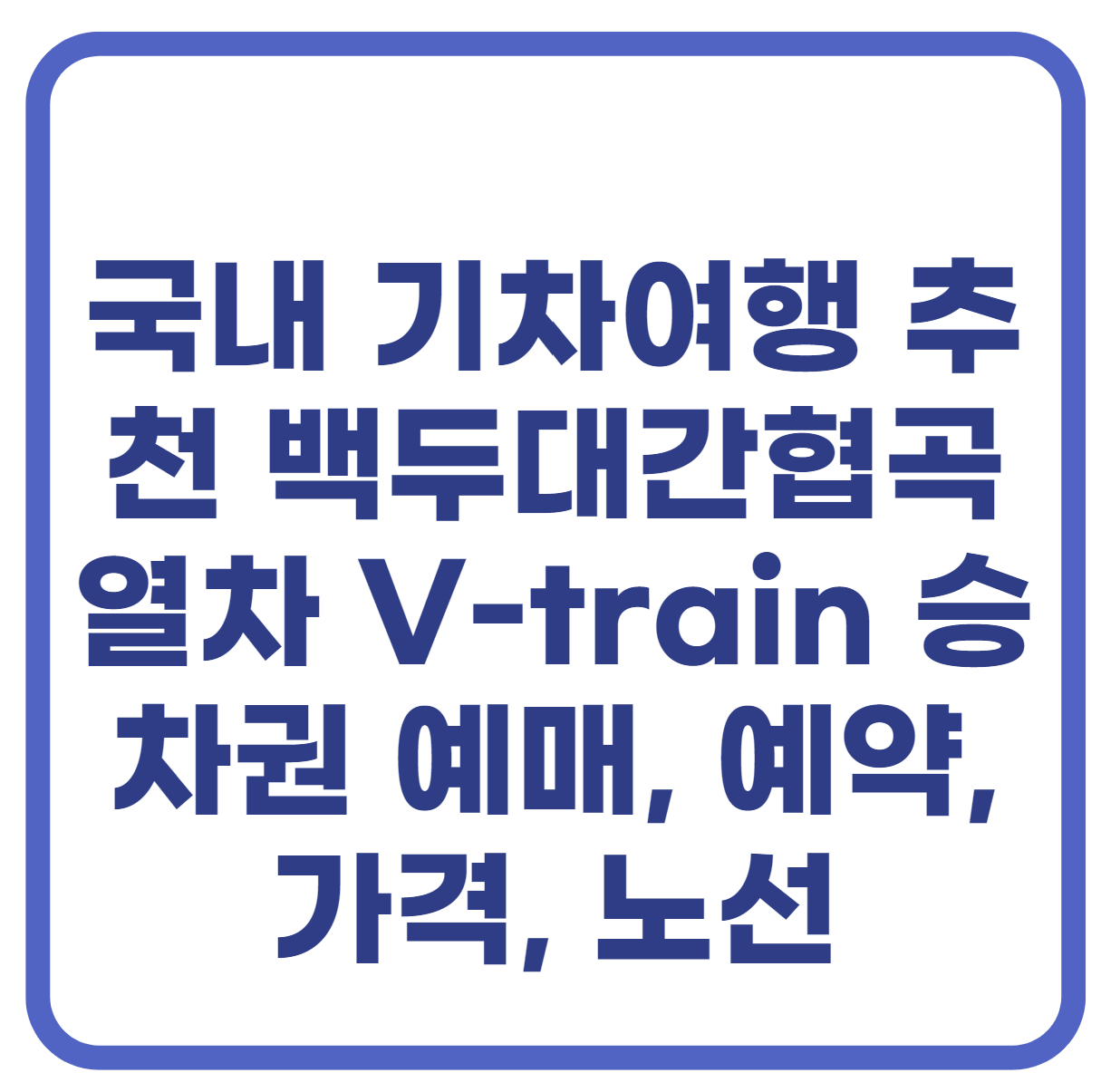 국내 기차여행 추천 백두대간협곡열차 V-train 승차권 예매