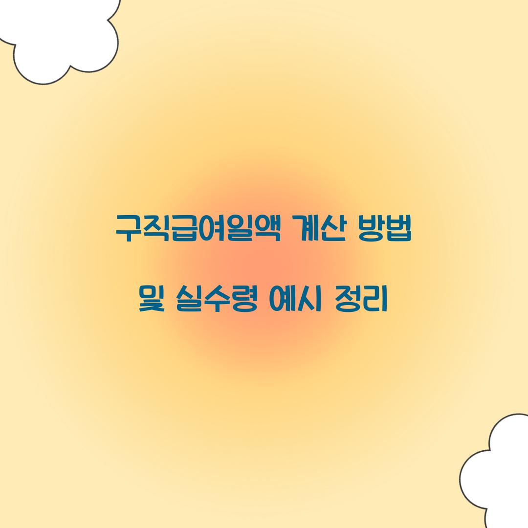 구직급여일액 계산