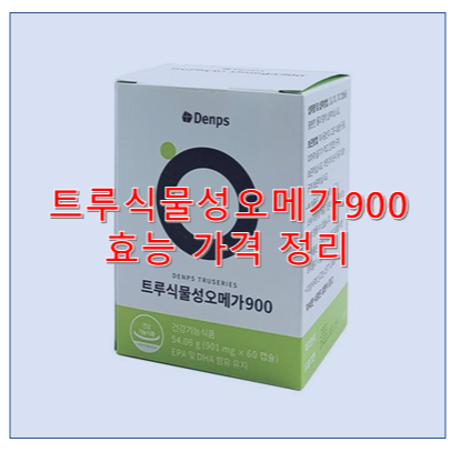  트루식물성 오메가900 효능 가격