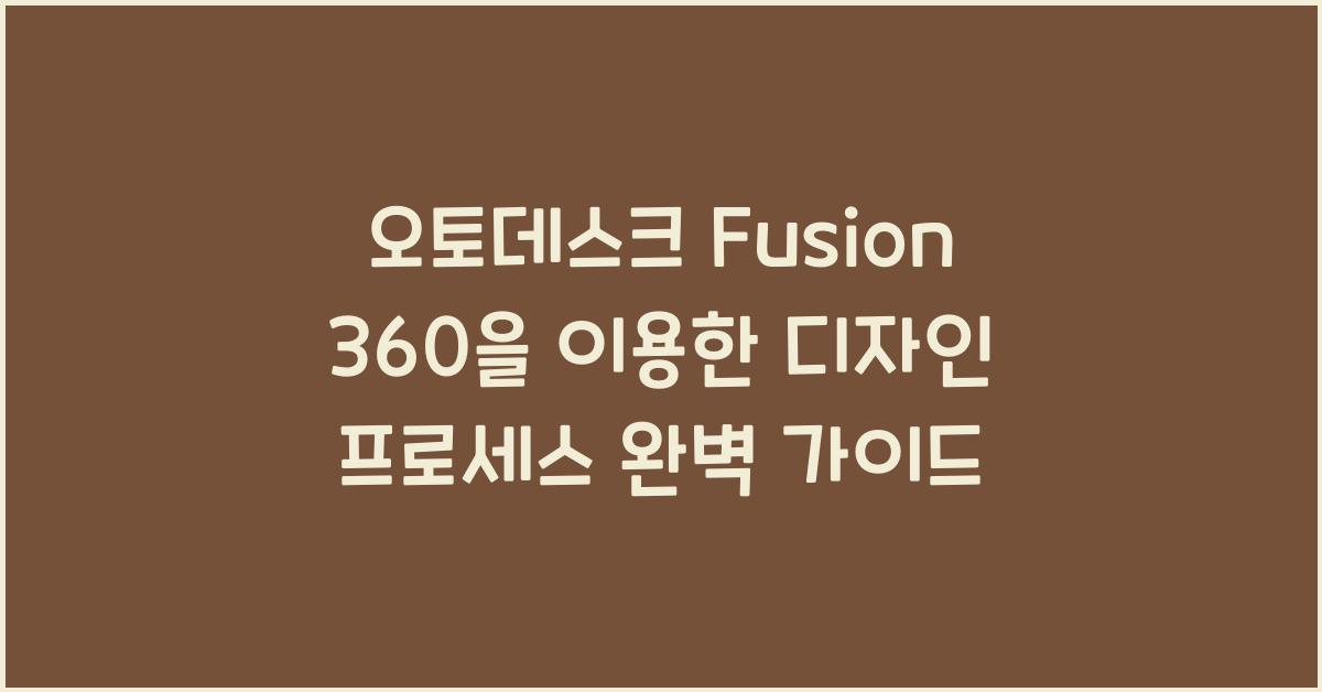오토데스크 Fusion 360을 이용한 디자인 프로세스