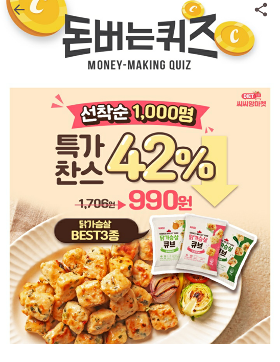  캐시워크돈버는퀴즈씨씨닭정답, 가격도 저렴하지만 후기에서 너무 맛있다고 해서 구매
