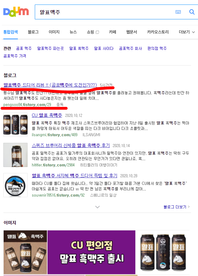  말표맥주 리뷰도 상위노출 되었어요~