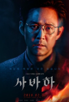 사바하 포스터
