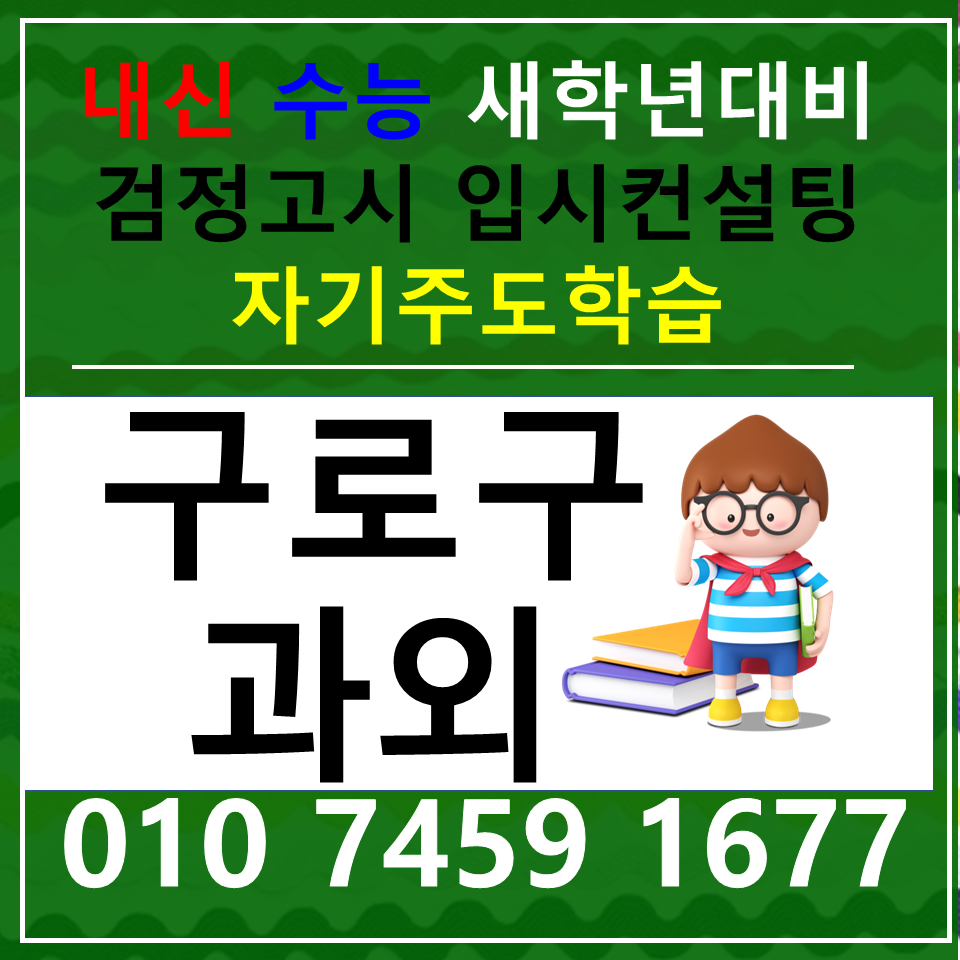  궁동 수학과외 항동 영어과외 중등 고등과외 국어 전과목