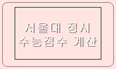  서울대 정시 가군 일반전형의 수능 영역별 반영 방법