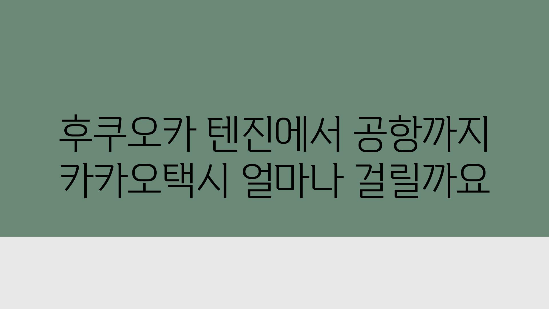 후쿠오카 텐진에서 공항까지 카카오택시 얼마나 걸릴까요