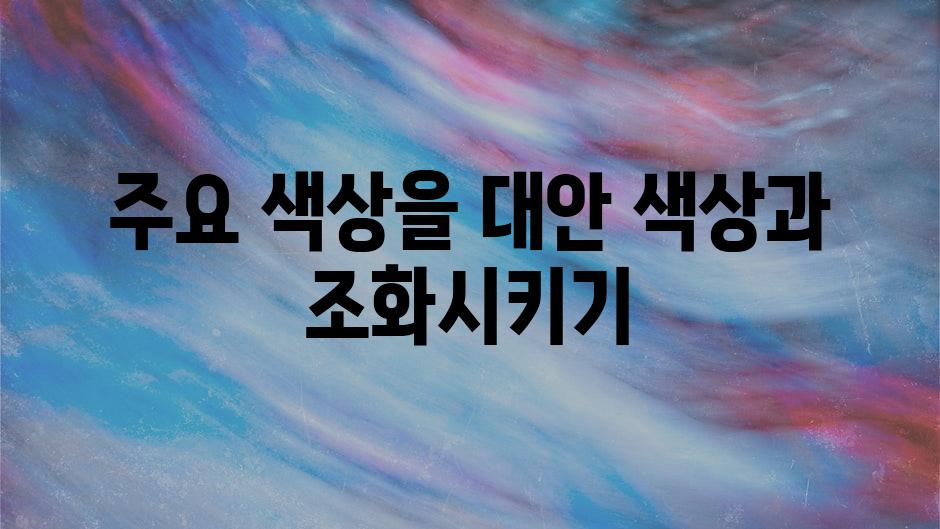 주요 색상을 대안 색상과 조화시키기