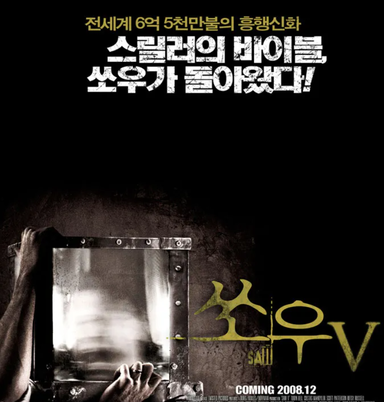 쏘우 5