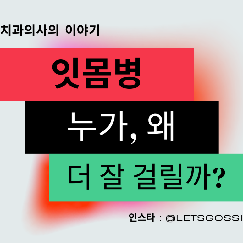  잇몸병 누가 더 잘 걸리나, 치과의사의 이야기