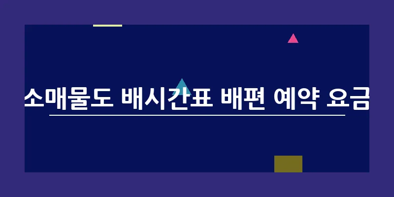 소매물도 배시간표 배편 예약 요금_14