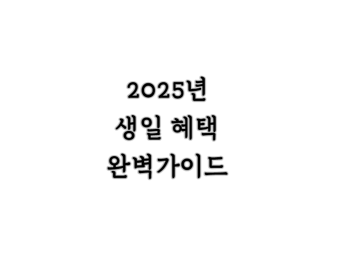 2025년 생일혜택