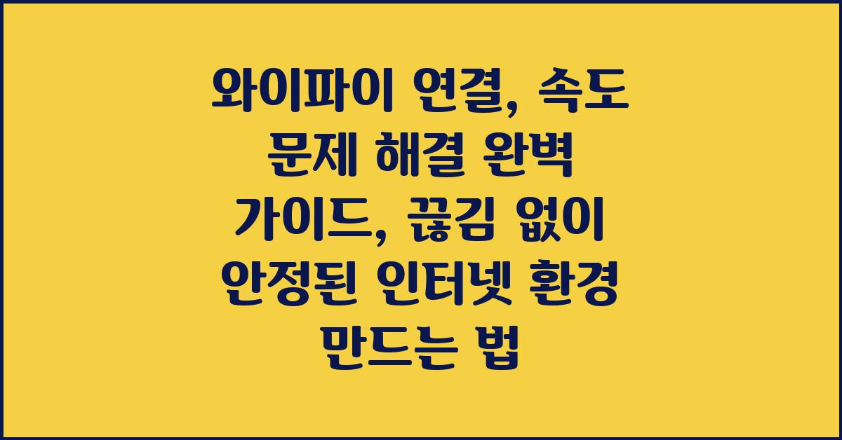 와이파이 연결, 속도 문제 해결 완벽 가이드