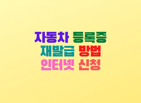  자동차 등록증 재발급 방법 인터넷 신청하기