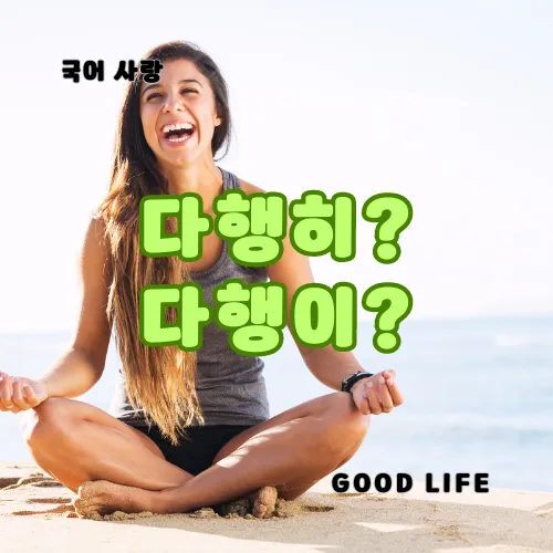 다행히 다행이 다행히도 다행이다 맞춤법_4