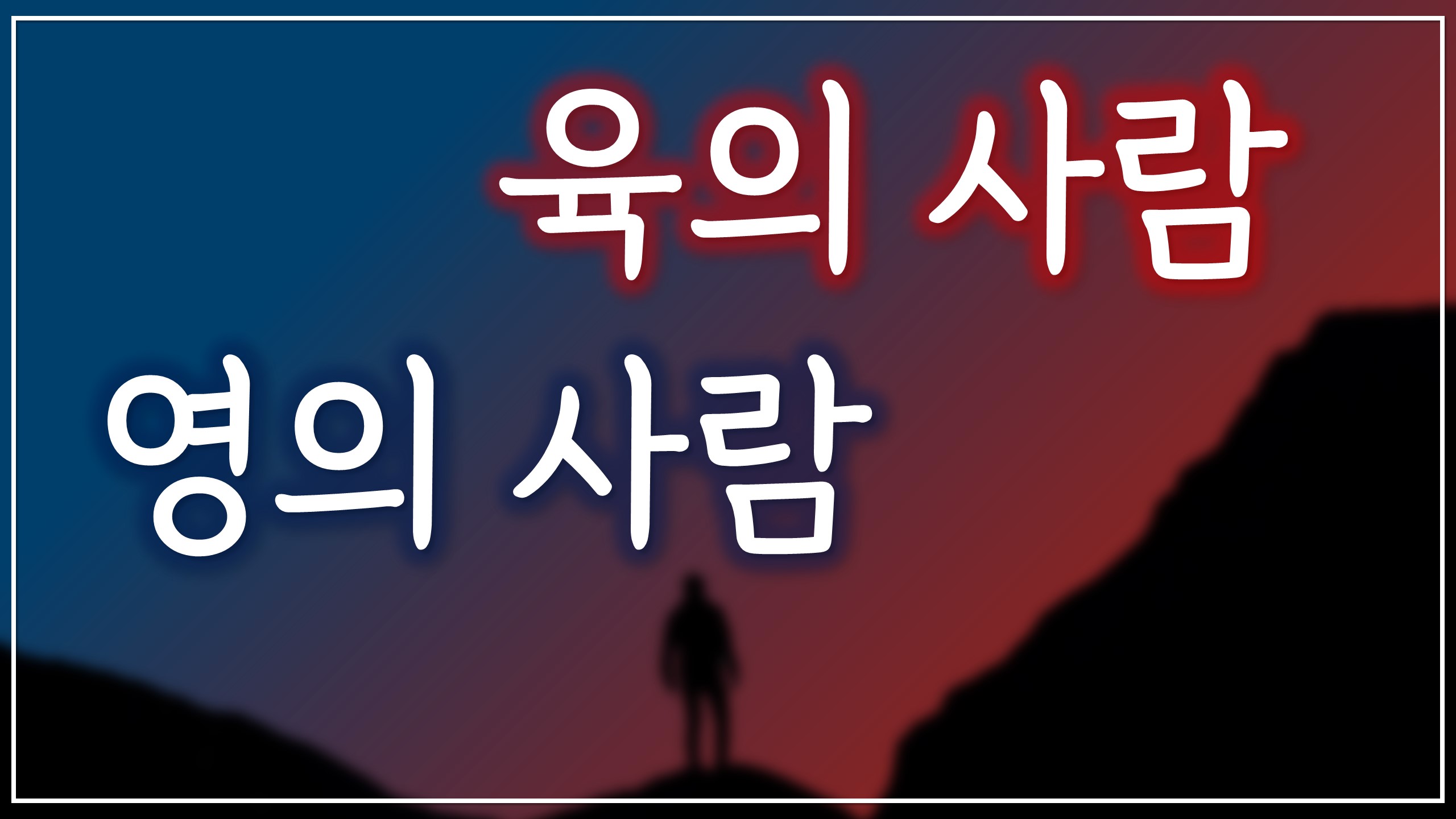  육의 사람 영의 사람