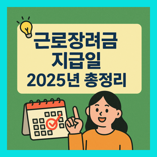근로장려금 지급일