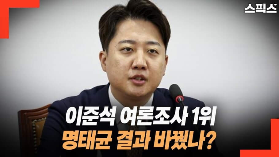 이준석과 '명태균 여론조사'