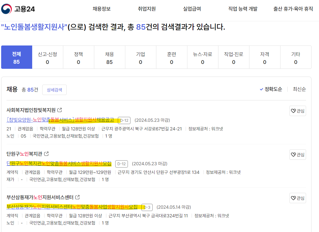 노인맞춤돌봄서비스 생활지원사 자격증 취득방법 채용 모집(출처-워크넷)