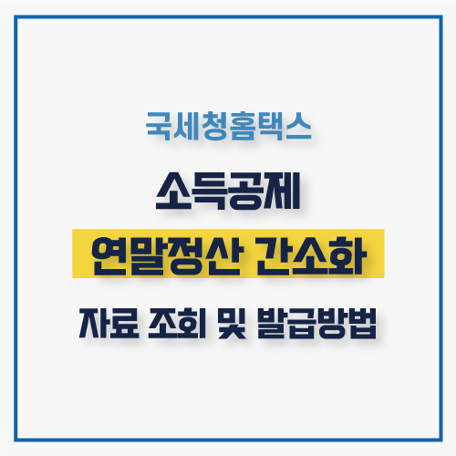  연말정산간소화 서비스 국세청 홈택스 소득공제자료 조회 및 발급방법