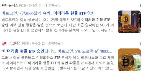 이더리움 현물 ETF 승인 관련 기사들