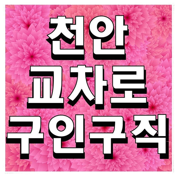  천안교차로 구인구직 일자리찾기