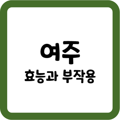 여주의 효능과 부작용