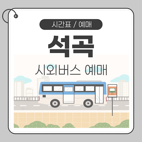 석곡정류장 이미지
