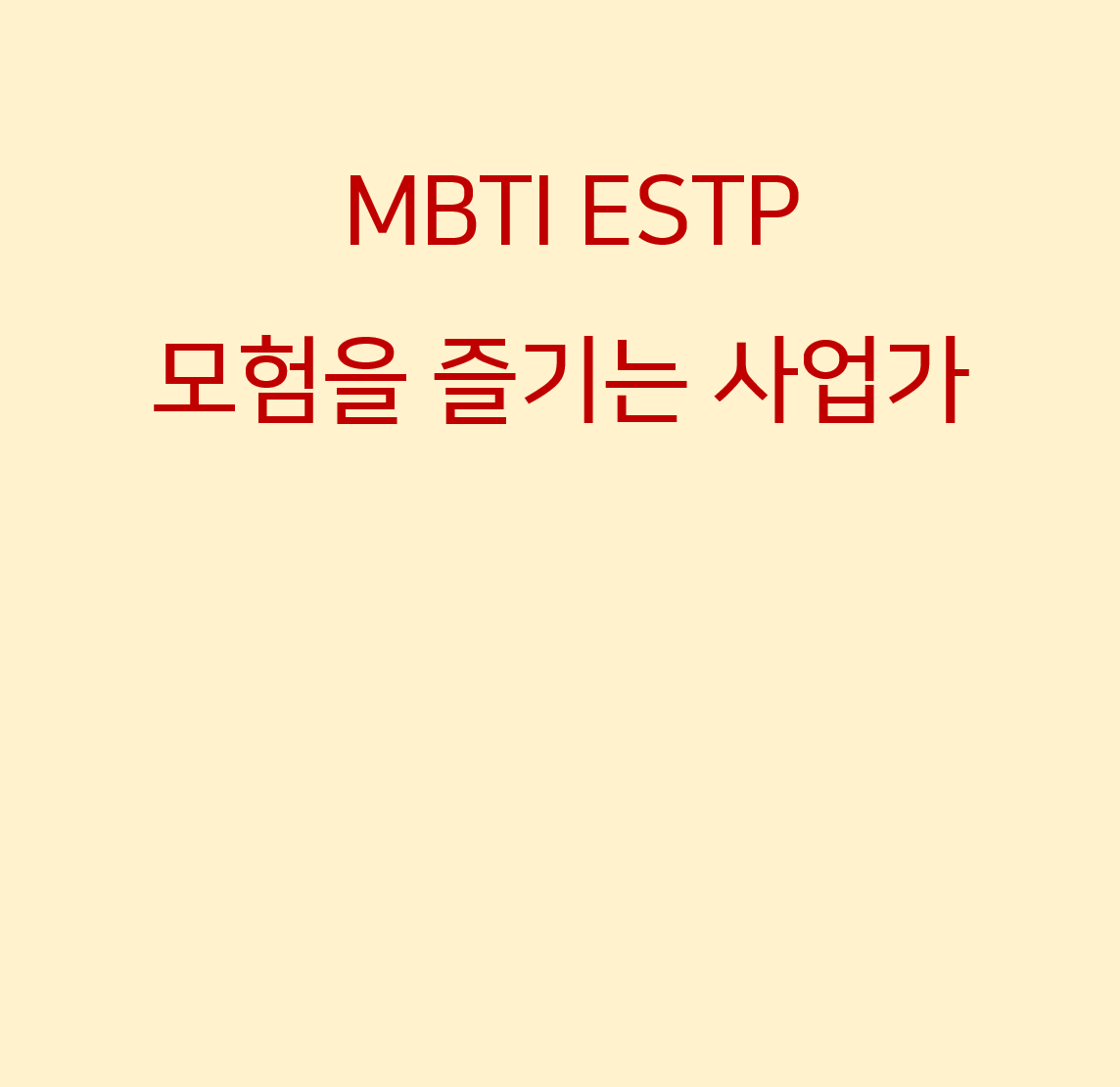  MBTI ESTP 모험을 즐기는 사업가의 여행과 연애 스타일은?
