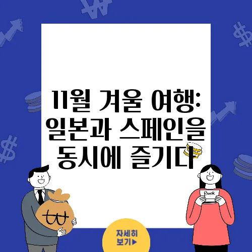 11월 겨울 여행: 일본과 스페인을 동시에 즐기다
