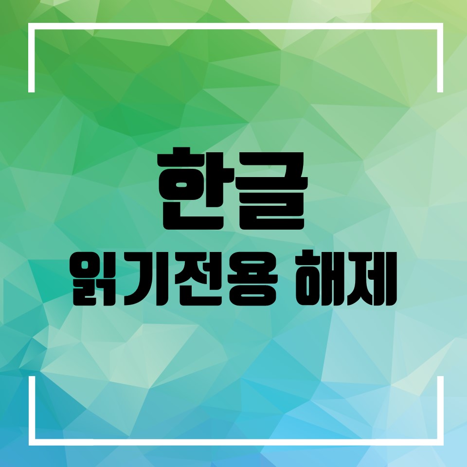  한글 읽기전용 해제 방법