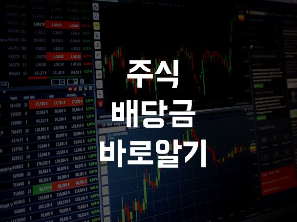  주식 배당금 받는법 배당수익률 기준일 알아보아요