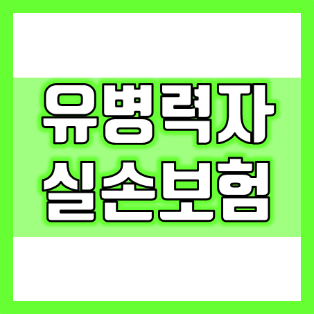  유병력자실손보험 가입 가이드, 건강이력이 있는 당신을 위한 맞춤보장 해결책