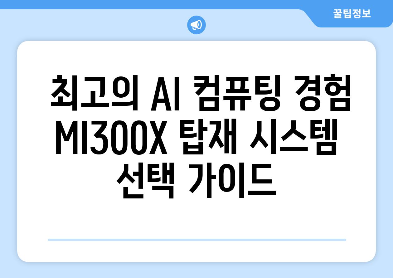  최고의 AI 컴퓨팅 경험 MI300X 탑재 시스템 선택 가이드