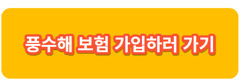 풍수해 보험 가입하러 가기