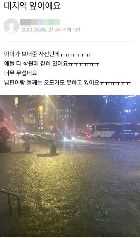  수도권 물폭탄에 대치동 학원가 물난리 "아이들이 학원에 갇혀있다"