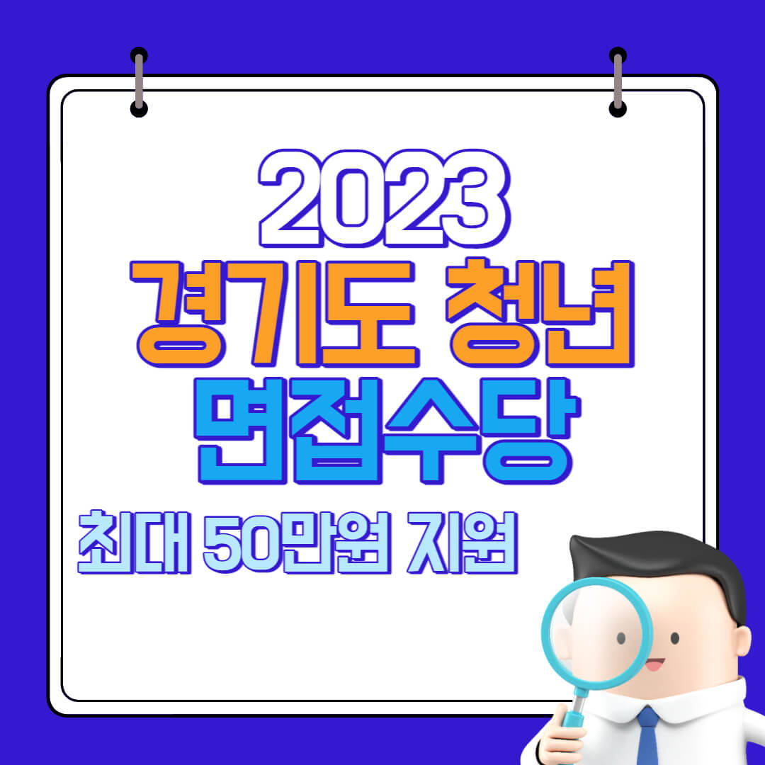  2023 경기도 청년 면접수당 신청모집(최대 50만원 지원)
