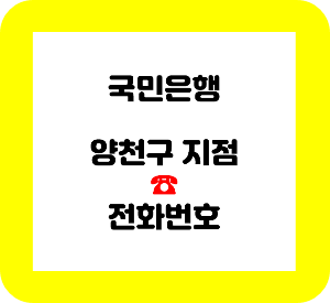 국민은행 양천구 지점 전화번호